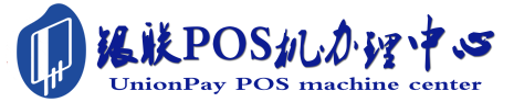小榄镇POS机办理服务中心